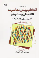انتخاب روش معاشرت(ناگفته های بیست و پنج اصل بدیهی معاشرت)